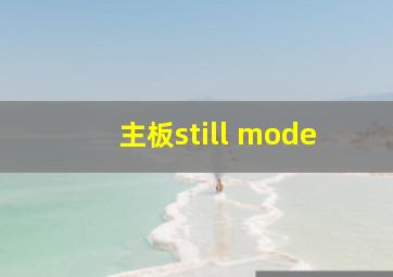 主板still mode